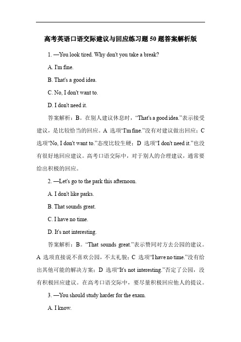 高考英语口语交际建议与回应练习题50题答案解析版