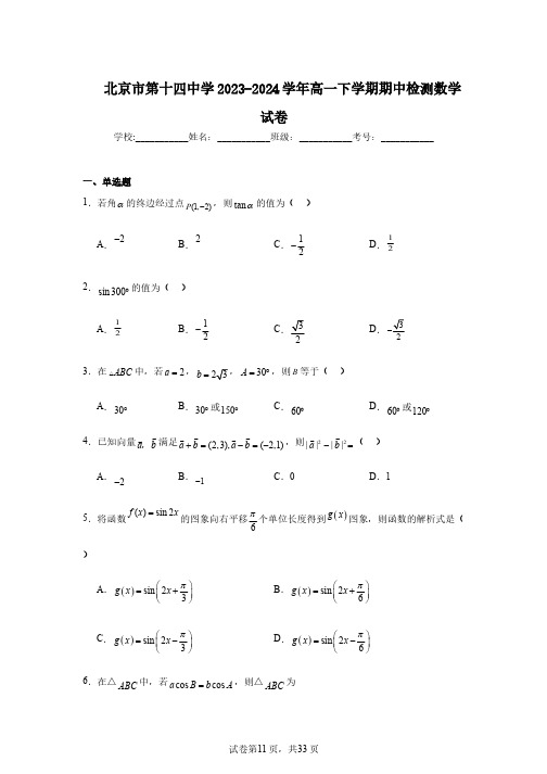 北京市第十四中学2023-2024学年高一下学期期中检测数学试卷