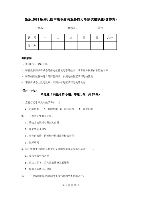 新版2018版幼儿园中班保育员业务能力考试试题试题(含答案)