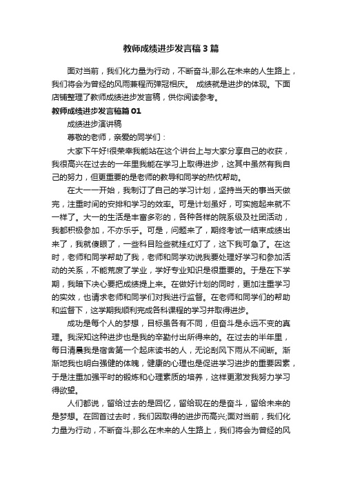 教师成绩进步发言稿3篇