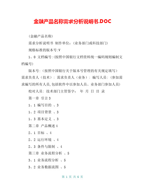 金融产品名称需求分析说明书.DOC【共5页】