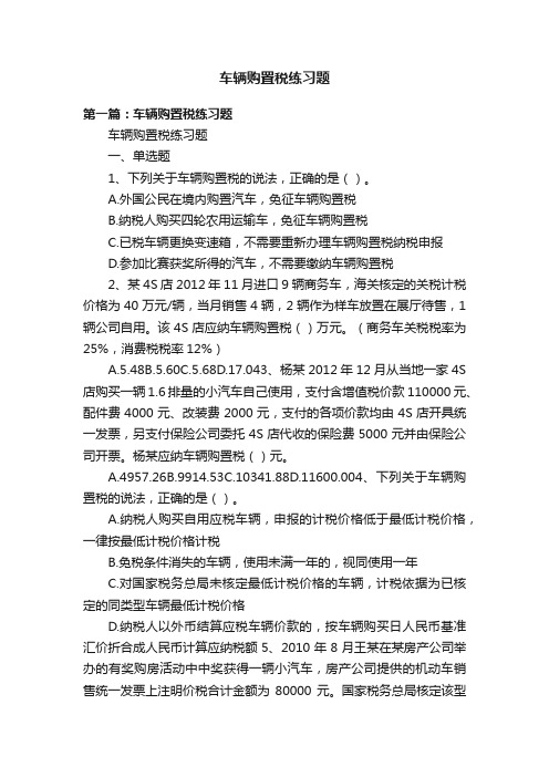 车辆购置税练习题