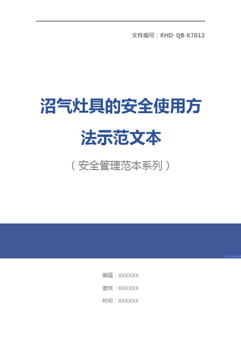 沼气灶具的安全使用方法示范文本