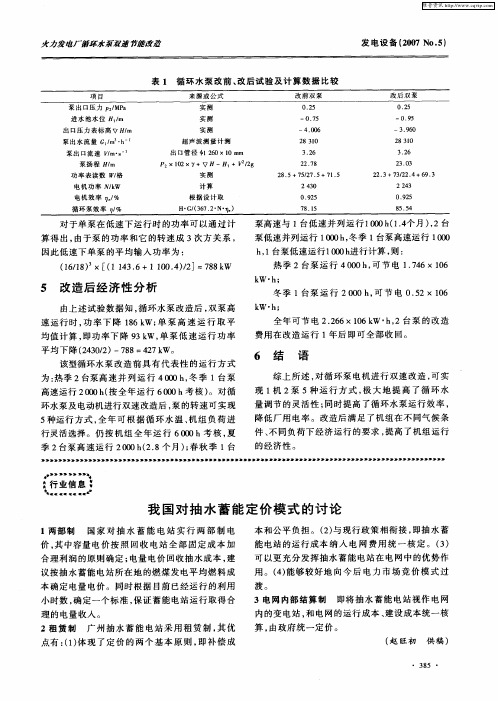 我国对抽水蓄能定价模式的讨论