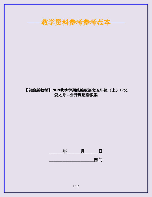 【部编新教材】2019秋季学期统编版语文五年级(上)19父爱之舟 --公开课配套教案