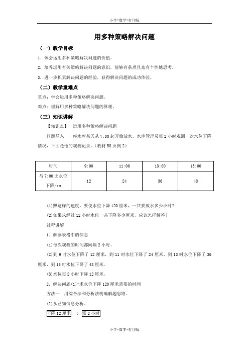 苏教版-数学-四年级上册-【精品】《用多种策略解决问题》同步讲解教案