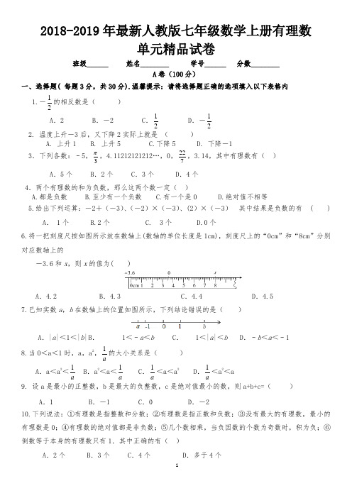 【考试必备】2018-2019年最新人教版七年级数学上册有理数单元测试精品试卷【适合打印】