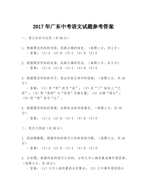 2017年广东中考语文试题参考答案