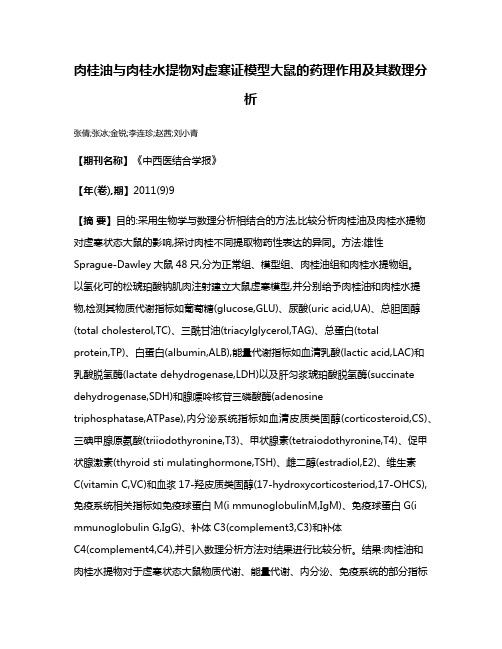 肉桂油与肉桂水提物对虚寒证模型大鼠的药理作用及其数理分析