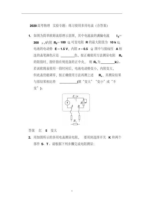 高考物理实验专题：练习使用多用电表(含答案)