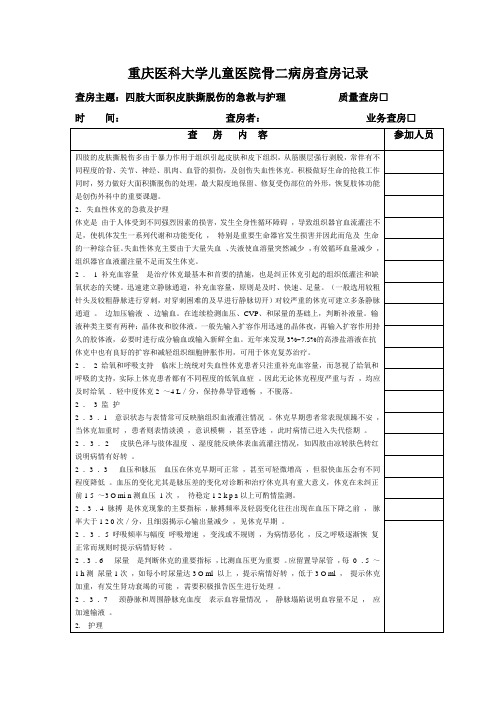 儿童骨科四肢大面积皮肤撕脱伤的急救与护理查房记录