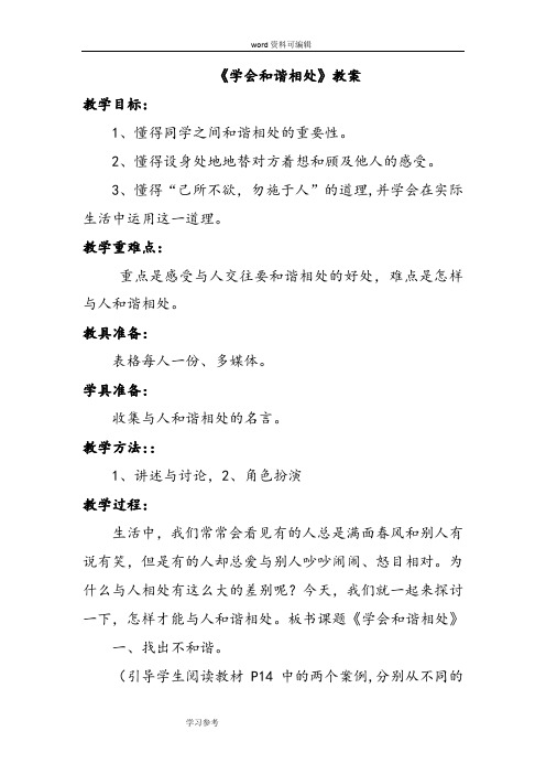 品德与社会人教六年级下册《学会和谐相处》教案3