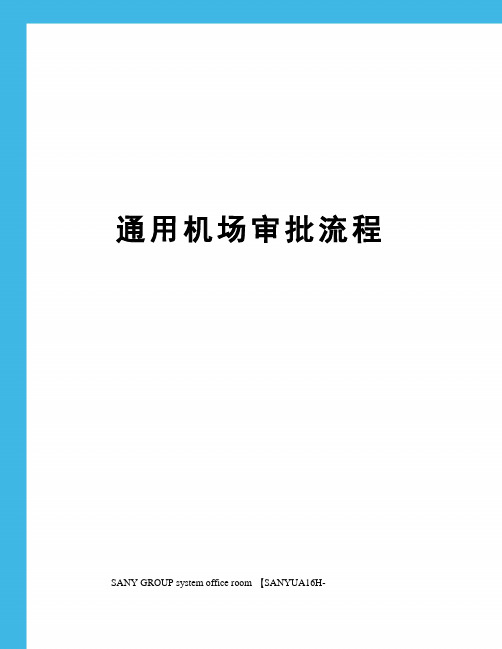 通用机场审批流程