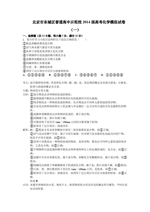 北京市东城区普通高中示范校2014届高三模拟试卷(一)化学试题 Word版含解析