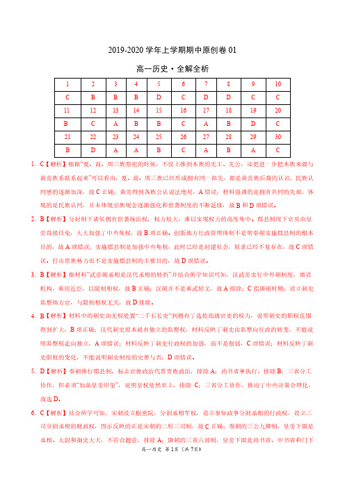 最新高一历史上学期期中卷(全解全析)