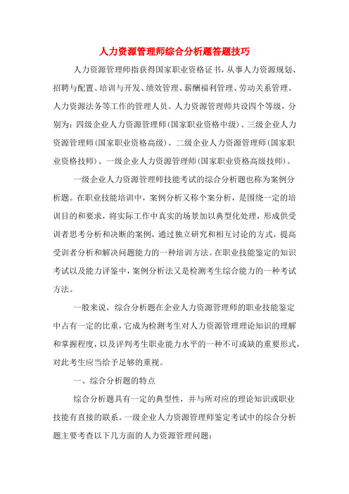 人力资源管理师综合分析题答题技巧