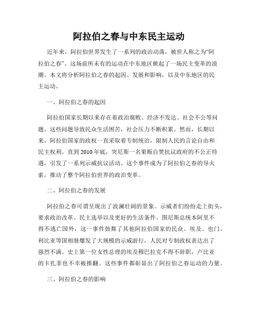 阿拉伯之春与中东民主运动