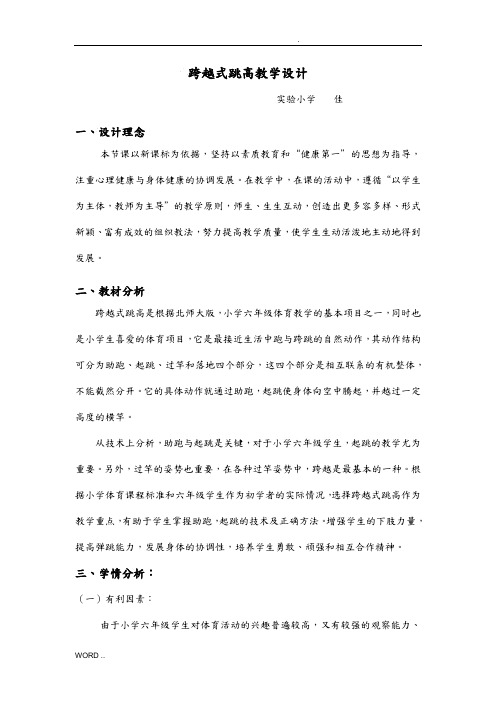 水平三跨越式跳高教学设计说明