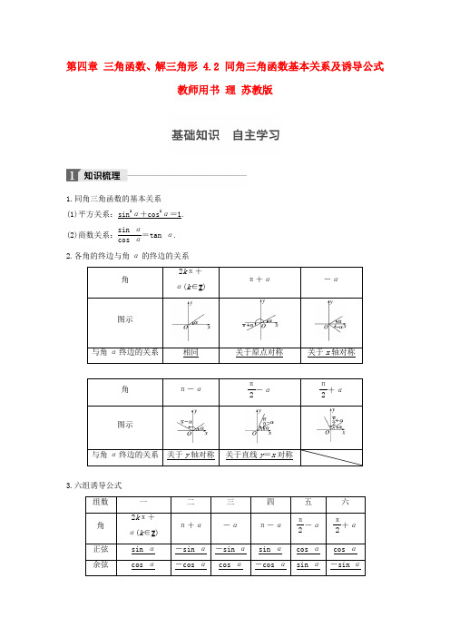 精选江苏专用2018版高考数学大一轮复习第四章三角函数解三角形4.2同角三角函数基本关系及诱导公式教师用书