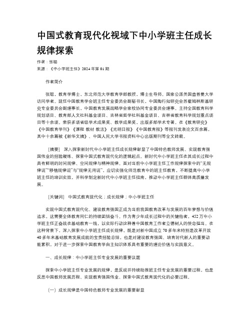 中国式教育现代化视域下中小学班主任成长规律探索