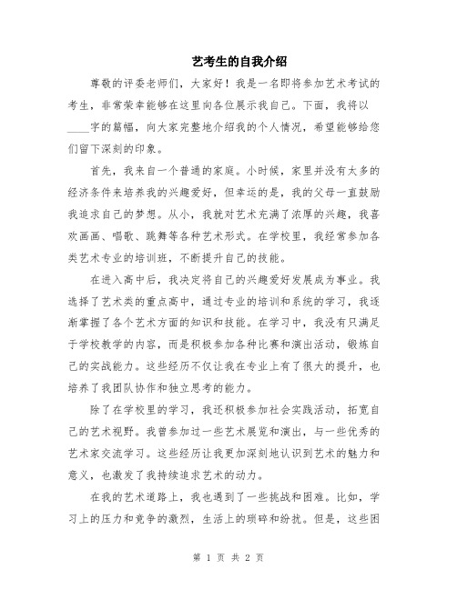 艺考生的自我介绍