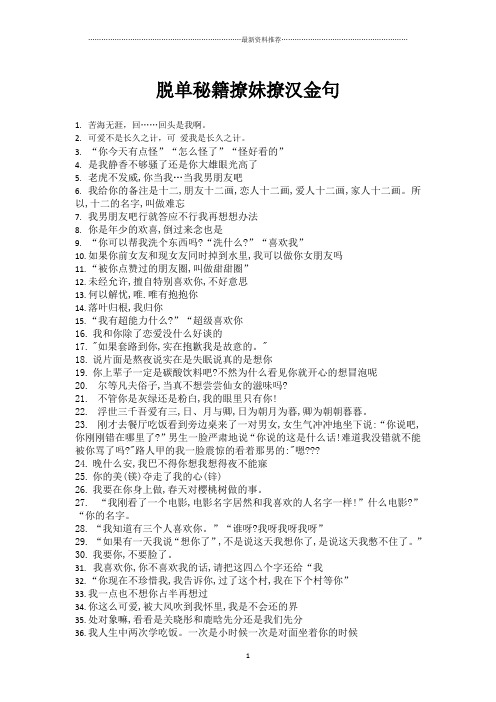脱单秘籍撩妹撩汉金句精编版