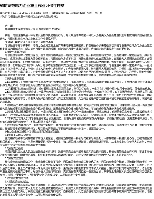 如何防范电力企业施工作业习惯性违章