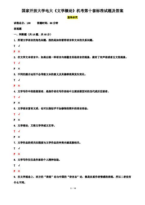国家开放大学电大《文学概论》机考第十套标准试题及答案