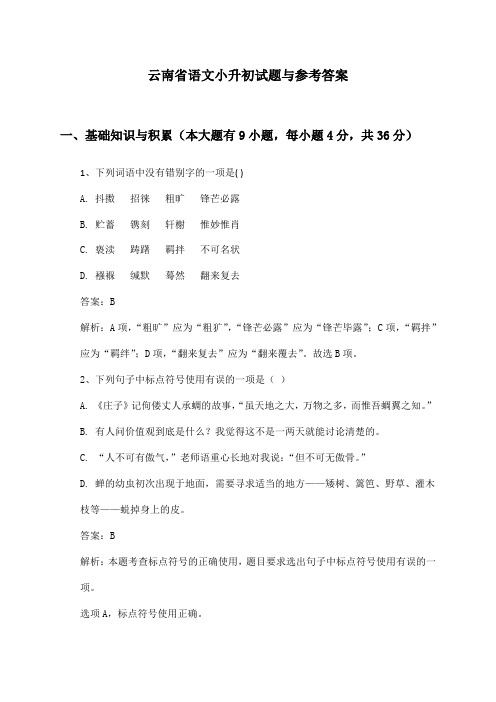 云南省语文小升初试题与参考答案