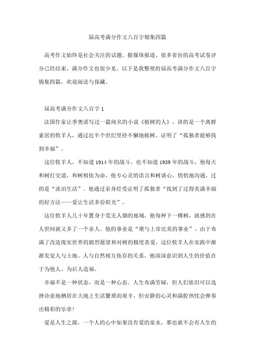 年届高考满分作文八百字锦集四篇