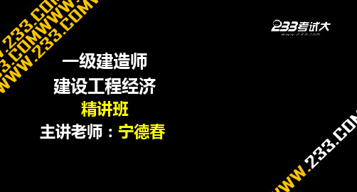 一建建设工程经济第三章1Z103030-精选文档