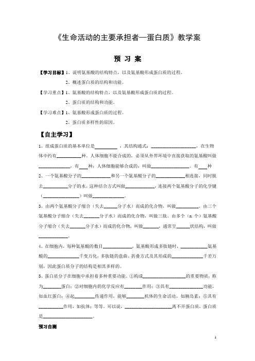 高中生物必修一导学案：2.2生命活动的主要承担者——蛋白质 -生物备课大师