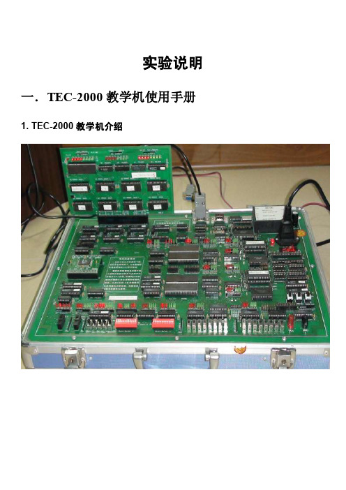 TEC-2000实验说明