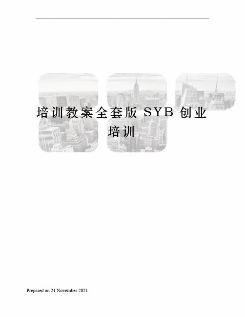 培训教案全套版SYB创业培训