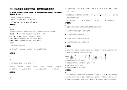 2022年上海崇明县新民中学高一化学期末试题含解析