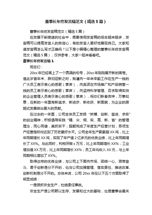 董事长年终发言稿范文（精选5篇）