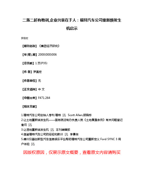 二落二起有教训,企业兴衰在于人：福特汽车公司重新焕发生机启示