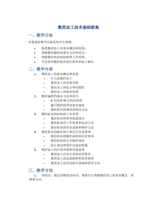 数控加工技术基础教案