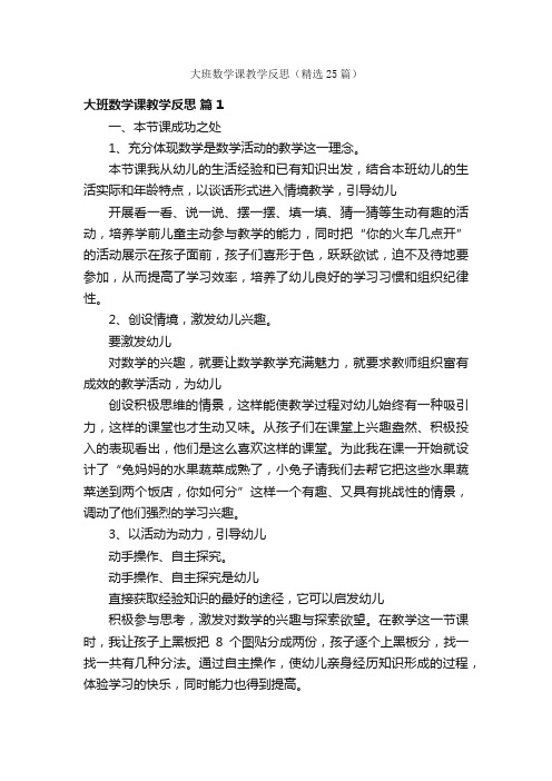 大班数学课教学反思（精选25篇）