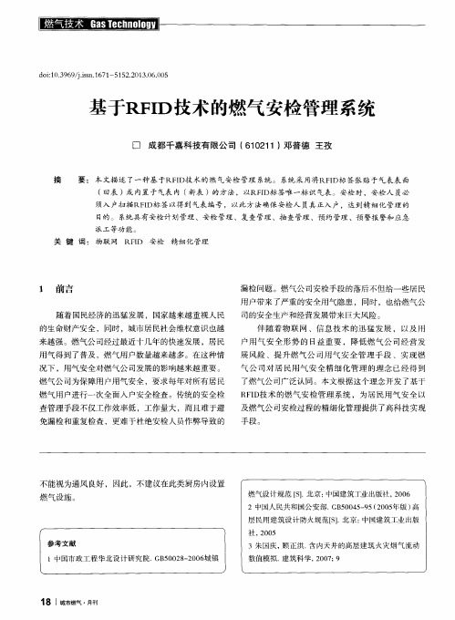 基于RFID技术的燃气安检管理系统