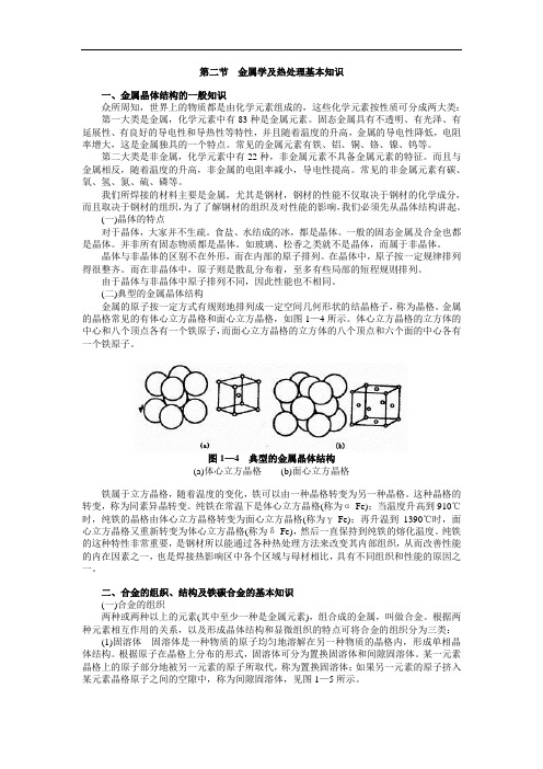 第二节  金属学及热处理基本知识分析