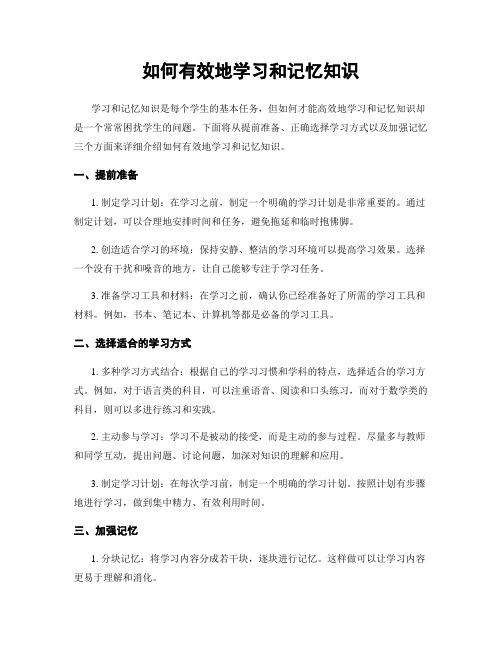 如何有效地学习和记忆知识