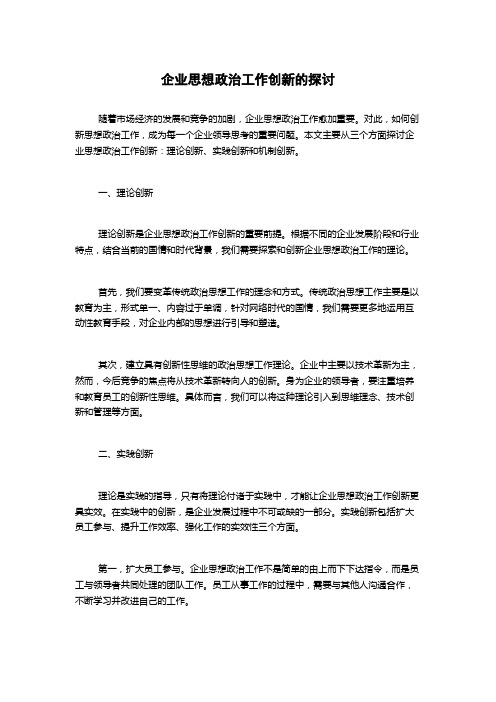 企业思想政治工作创新的探讨