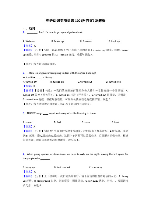 英语动词专项训练100(附答案)及解析