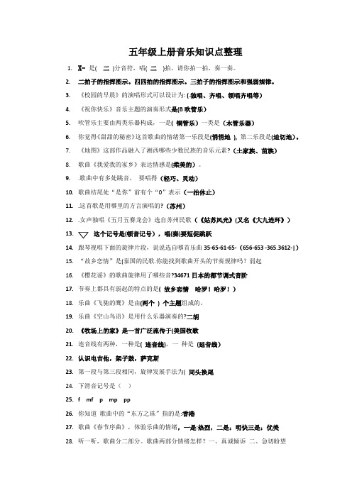 2022秋学期苏教版五年级上册音乐知识点整理