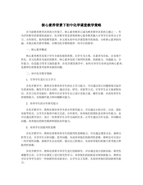 核心素养背景下初中化学课堂教学策略