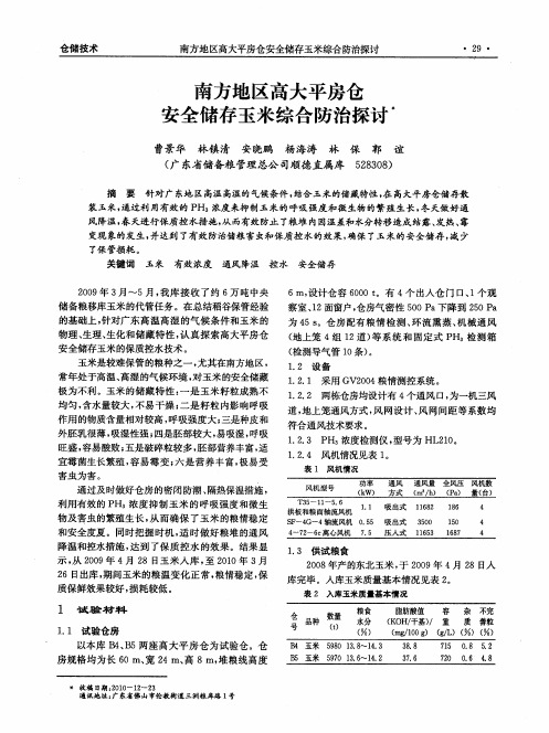 南方地区高大平房仓安全储存玉米综合防治探讨