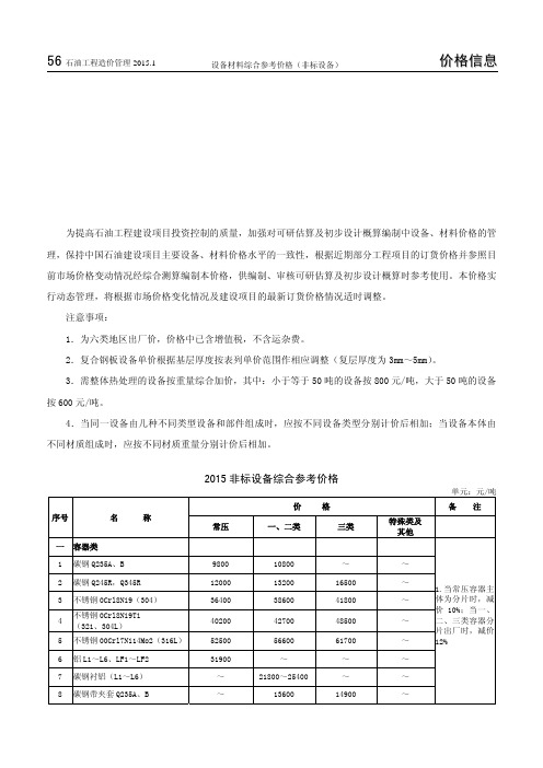 中国石油工程建设项目设备材料综合参考价格