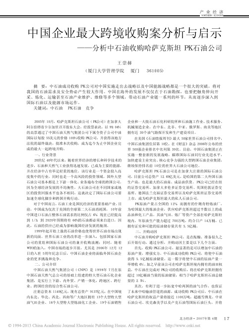 中国企业最大跨境收购案分析与启示_分析中石油收购哈萨克斯坦PK石油公司