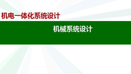 机电一体化系统设计-机械系统设计